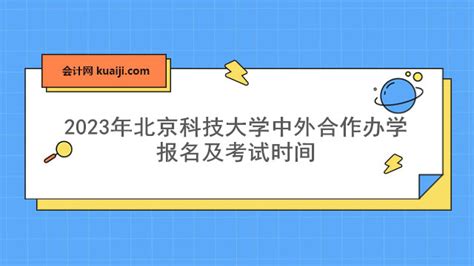 2023年北京科技大学中外合作办学报名及考试时间-会计网