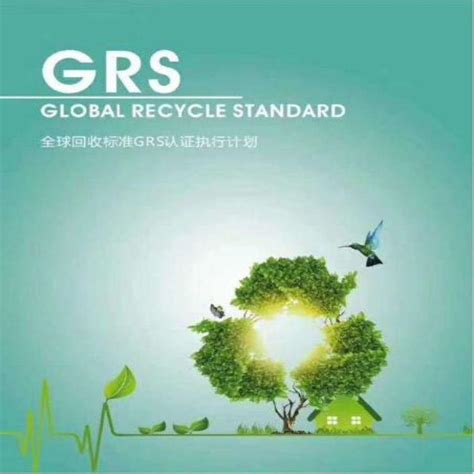 杭州XX纺织公司通过GRS可回收标准认证|精彩咨询 | 国内验厂认证行业首选品牌，专业权威，一站式通过！