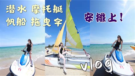 【三亚vlog1】嗨爆！海滩泳衣美少女，玩水上项目的一天～ 摩托艇、帆船、拖曳伞、香蕉船、快艇（内附消费清单以供参考）｜Sanya Travel Vlog - part 1