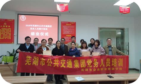 新起点 新征程 ——芜湖市公交集团新入职党务工作者培训报道-