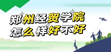 在河南经贸职业学院就读是什么体验？ - 知乎