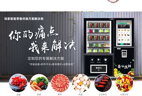 RE-P2-32A生鲜单柜自动售货机_广州市宝达智能科技有限公司