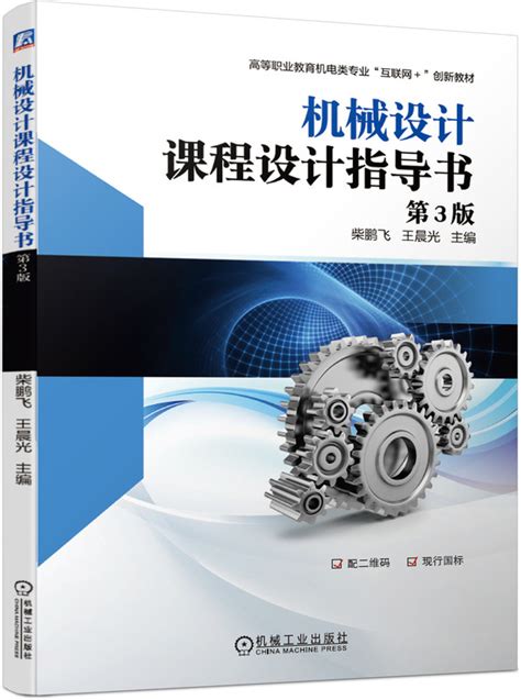 机械设计课程设计指导书 第3版——柴鹏飞 王晨光 主编--机械工业出版社