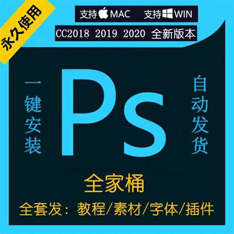 ps软件破解版安装包全套CS6/ CC2018/2019/2020中文版下载Win/Mac-淘宝网【降价监控 价格走势 历史价格】 - 一起惠 ...