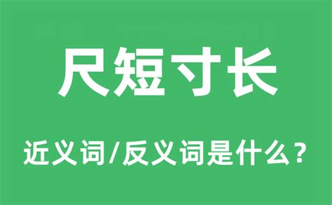 尺短寸长的近义词和反义词是什么_尺短寸长是什么意思?_学习力