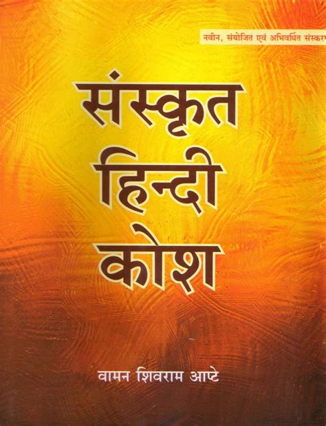 Sanskrit Hindi Kosh: Buy Sanskrit Hindi Kosh by Vaman Shivram Apte at ...