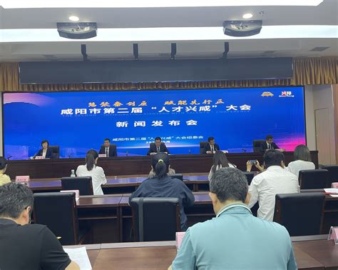咸阳市第二届“人才兴咸”大会将于5月23日召开 - 本网原创 - 陕西网
