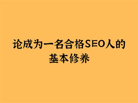 网站seo基本优化原则（seo网站优化基础认识和理解）-8848SEO