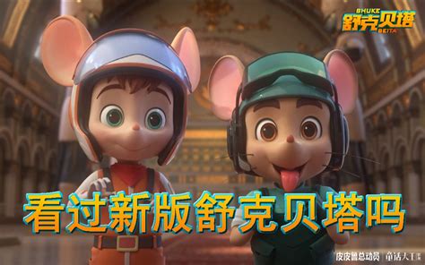 动画《舒克贝塔》(中国，2019) - 新·品葱