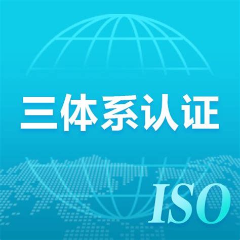 安徽三体系认证iso9001体系认证公司