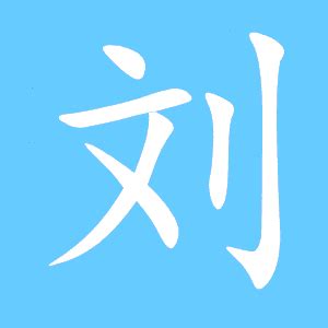 刘字取名字男孩名字,刘姓男孩如何起名？_2345实用查询