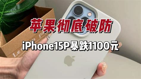 让苹果彻底破防！iPhone15P价格暴跌1100元，中国消费者已经变了,数码,手机,好看视频