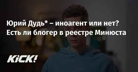 Юрий Дудь* – иноагент или нет? Есть ли блогер в реестре Минюста — Кик ...
