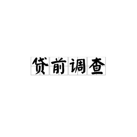 信贷风控：贷前审查和贷中审查都审查哪些内容_调查