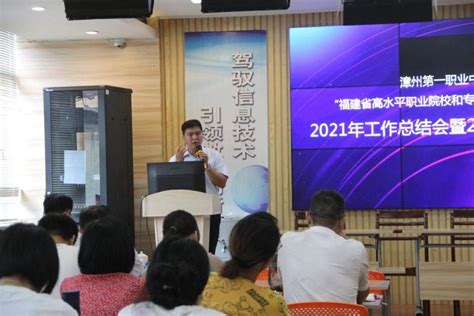 漳州第一职业中专学校召开“双高”项目建设2021年工作总结会暨2022年工作部署会_院校直通车