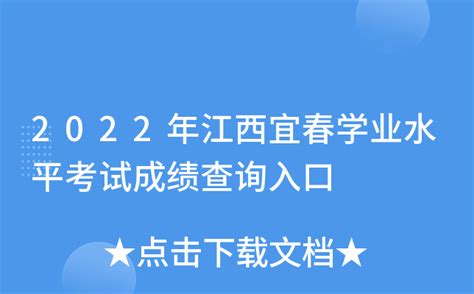 2022年江西宜春学业水平考试成绩查询入口