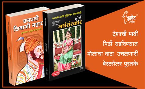 Buy Garbhasanskar, Chhatrapati Shivaji Maharaj Biography Combo ...