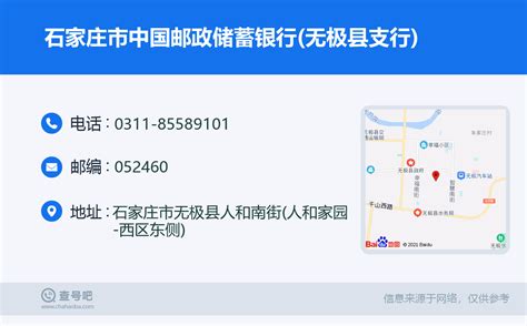 ☎️石家庄市中国邮政储蓄银行(无极县支行)：0311-85589101 | 查号吧 📞