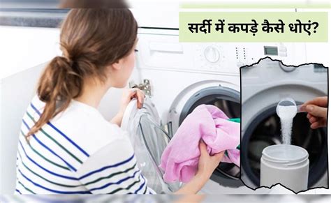 सर्दी में कपड़े कैसे धोएं? डिटर्जेंट पाउडर या लिक्विड, वॉशिंग मशीन के ...