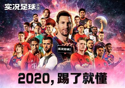 2020赛季更新 实况足球手游2020球员数据调整曝光_网易游戏
