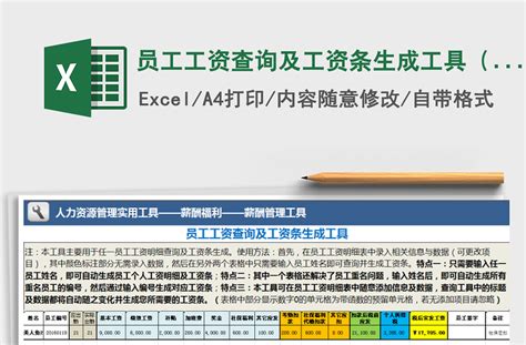 2021年员工工资查询及工资条生成工具（任一姓名）-Excel表格-工图网