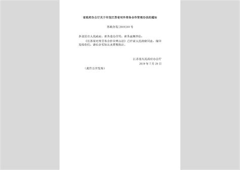 苏政办发[2019]64号：省政府办公厅关于印发江苏省对外劳务合作管理办法的通知