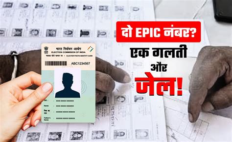 आपके पास भी हैं एक से ज्यादा EPIC वाले वोटर आईडी कार्ड तो कहां और कैसे ...