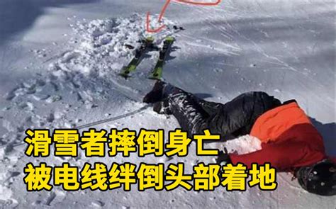 张家口一滑雪场“滑雪者摔倒身亡”：被裸露的电线绊倒，头部着地_哔哩哔哩_bilibili