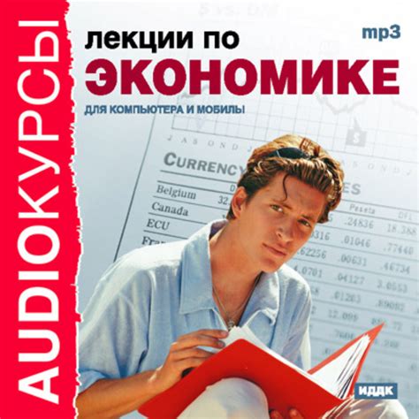 Коллектив авторов, Лекции по экономике – слушать онлайн бесплатно или ...