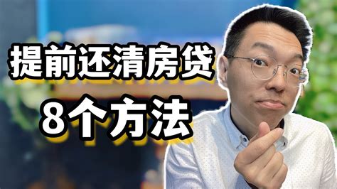 房贷如何申请提前还款一部分 - 财梯网