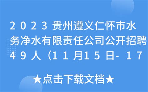2023贵州遵义仁怀市水务净水有限责任公司公开招聘49人（11月15日-17日报名）