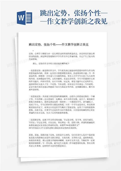 跳出定势，张扬个性——作文教学创新之我见word模板免费下载_编号1m7a5qxpn_图精灵