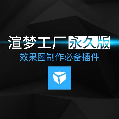 渲梦工厂 V3.0.2.5中文破解版免费下载-人人软件园