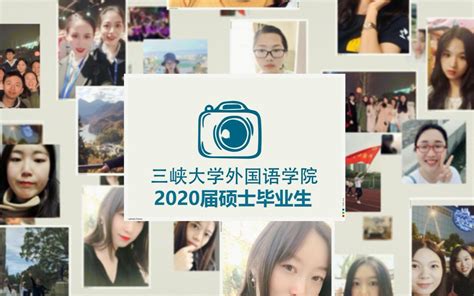 三峡大学外国语学院2020届硕士毕业典礼视频_哔哩哔哩 (゜-゜)つロ 干杯~-bilibili