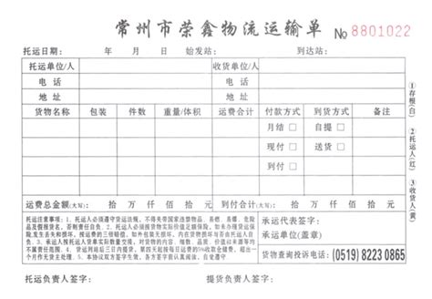 托运单087(常州市荣鑫物流运输单)