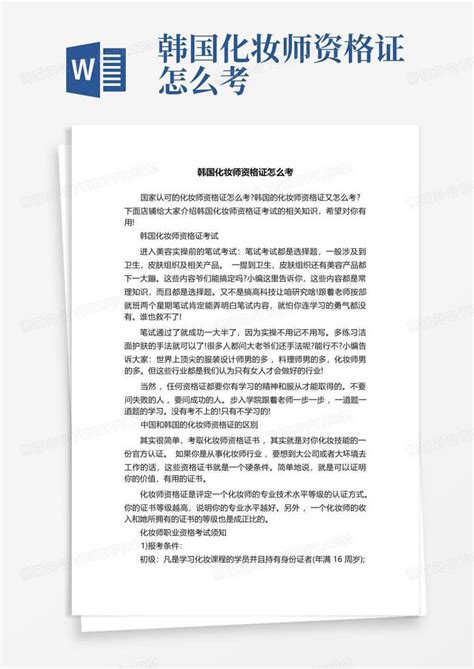 韩国化妆师资格证怎么考Word模板下载_编号lnjxmwda_熊猫办公