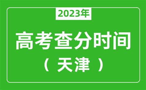 ★2023天津高考时间-2023年天津高考时间安排-天津高考时间表 - 无忧考网