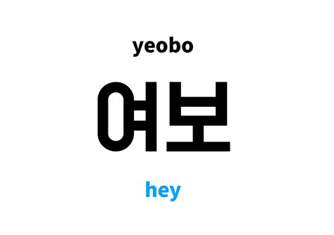 hey in Korean: 여보's meaning and pronunciation