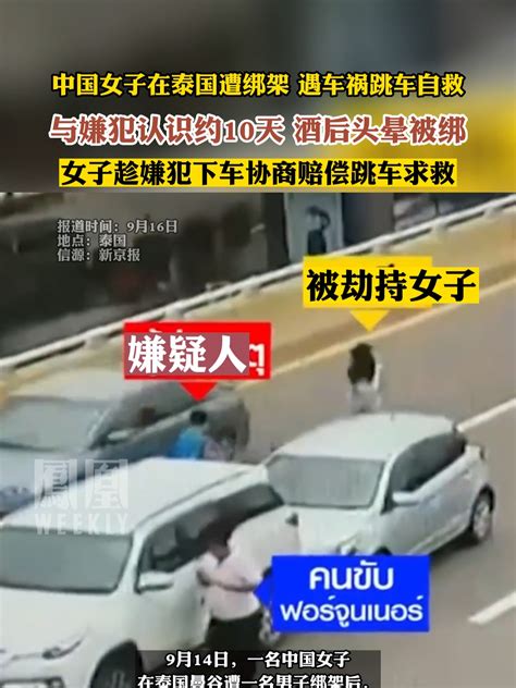 #中国女子在泰国被绑架后遇车祸跳车获救_凤凰网视频_凤凰网
