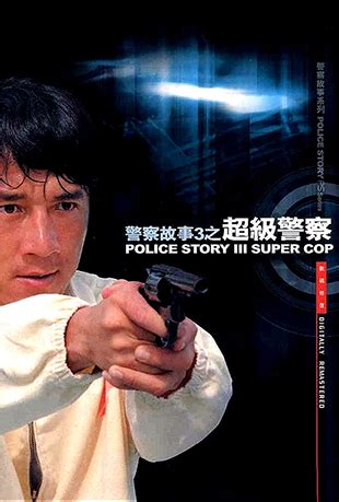 警察故事3：超级警察 (1992) - 海报 — The Movie Database (TMDB)