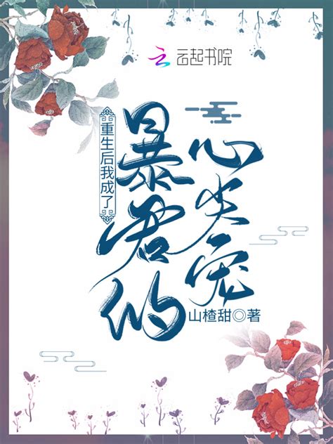 《重生后我成了暴君的心尖宠》小说在线阅读-起点中文网