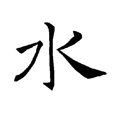 水：汉字的起源与演变（小学一年级语文生字 第22集） - 知乎