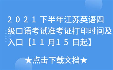2021下半年江苏英语四级口语考试准考证打印时间及入口【11月15日起】