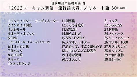 【速報】ノミネート語30が決定「2022ユーキャン新語・流行語大賞」