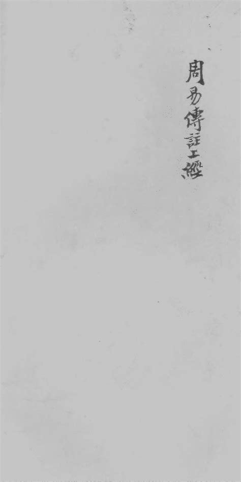 《颜李丛书》本《周易传注》 (图书馆) - 中国哲学书电子化计划