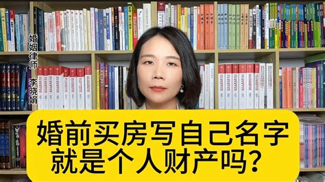 婚前买房写自己名字，就一定是个人财产吗？_澎湃号·湃客_澎湃新闻-The Paper