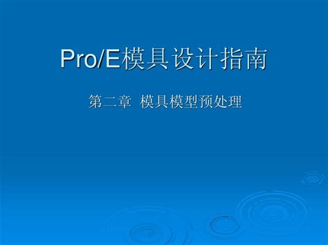 Pro/E Assembly Features Tutorial 的图像结果