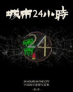 《城市24小时》全集-电视剧-免费在线观看