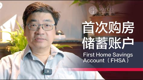 首次购房储蓄账户 | First Home Savings Account （FHSA） - YouTube