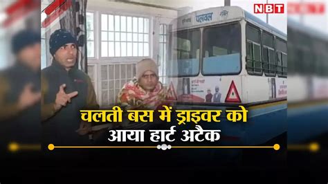 हरियाणा रोडवेज के ड्राइवर को चलती बस में आया हार्ट अटैक, कंडक्टर ने ...